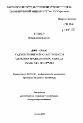 Автореферат по искусствоведению на тему 'Дом - образ. Художественно-образные процессы сложения традиционного жилища Западного Приуралья'