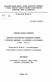 Автореферат по истории на тему 'Материалы статистических обследований населения в Туркестане комиссиями П.А. Скрыплева и П.П. Румянцева в 1906-1913 гг.'