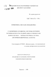 Автореферат по истории на тему 'Становление и развитие системы изучения истории искусств Средней Азии в Узбекистане. Конец XIX века - первая половина ХХ века (историографические аспекты)'