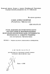 Автореферат по философии на тему 'Роль военно-патриотического воспитания в формировании морально-политической готовности молодежи к защите Родины'