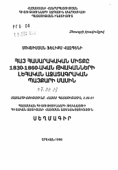 Автореферат по истории на тему 'Армянская общественная мысль в польской национально-освободительной борьбе в 1830-1860-х годах'