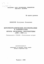 Автореферат по истории на тему 'Историографические исследования в Узбекистане. Итоги, проблемы, перспективы (1961-1980 гг.)'