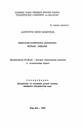 Автореферат по истории на тему 'Общественно-политическая деятельность Сейткали Мендешева'