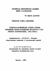 Автореферат по истории на тему 'Социально-политические аспекты проблем управления научно-техническим прогрессом в СССР (вопросы историографии). 1981-1990 гг.'