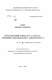 Автореферат по филологии на тему 'Украинский роман 20-х годов: проблема национальной идентичности'