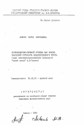 Автореферат по филологии на тему 'Экспозиционно-речевой уровень как основа смысловой структуры художественного текста (опыт лингвостилистического толкования "малой прозы" А.П. Чехова)'