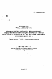 Автореферат по истории на тему 'Деятельность комсомола и молодежных общественных организаций Западной Сибири по идейно-политическому воспитанию учащейся молодежи в 1919-1928 гг.'