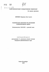 Автореферат по филологии на тему 'Индивидуально-авторские преобразования фразеологических единиц'