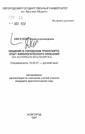 Автореферат по филологии на тему 'Общение в городском транспорте. Опыт филологического описания (на материале Красноярска)'