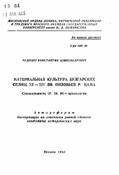 Автореферат по истории на тему 'Материальная культура булгарских селищ XII - XIV вв. низовьев р. Кама'