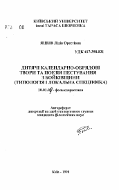 Автореферат по филологии на тему 'Детские календарно-обрядовые произведения и поэзия пестования из Бойкнвщины (типология и локальная специфика).'