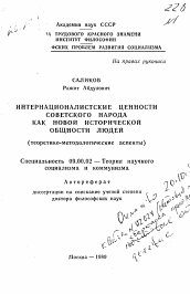 Автореферат по философии на тему 'Интернационалистские ценности советского народа как новой исторической общности людей (теоретико-методологические аспекты)'