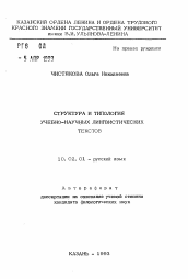 Автореферат по филологии на тему 'Структура и типология учебно-научных лингвистических текстов'