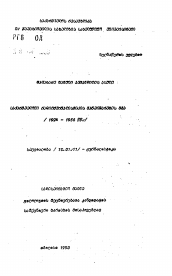 Автореферат по филологии на тему 'Путь развития радиожурналистики в Грузии (1924-1956 гг.)'