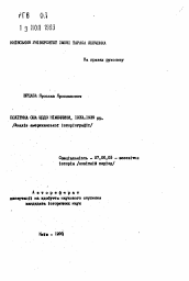 Автореферат по истории на тему 'Полiтика США щодо Нiмечинни. 1933-1939 рр. (Аналiз американськоi iсторiографii)'