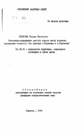 Автореферат по социологии на тему 'Социально-культурные аспекты образа жизни русского городского населения (на примере г. Саратова и г. Таллинна)'