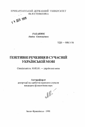 Автореферат по филологии на тему 'Генитивные предложения в современном украинском языке'