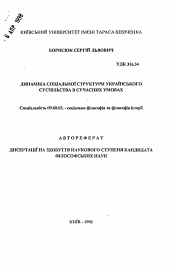 Автореферат по философии на тему 'Динамика социальной структуры украинского общества в современных условиях'