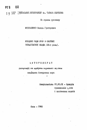 Автореферат по истории на тему 'Мiсцевi ради УРСР в системе тоталитарной власти (30-е годы)'