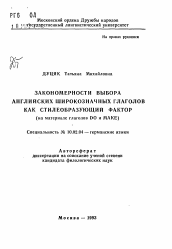 Автореферат по филологии на тему 'Закономерности выбора английских широкозначных глаголов как стилеобразующий фактор'