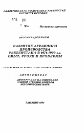 Автореферат по истории на тему 'Развитие аграрного производства Узбекистана в 1971-1990 гг. Опыт, уроки и проблемы'