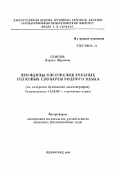 Автореферат по филологии на тему 'Принципы построения учебных толковых словарей родного языка'