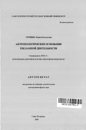 Автореферат по философии на тему 'Антропологические основания рекламной деятельности'