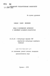 Автореферат по филологии на тему 'Мифы в современной армянской и сирийской арабской драматургии'