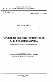 Автореферат по филологии на тему 'Проблемы поэтики драматургии А.В. Сухово-Кобылина'