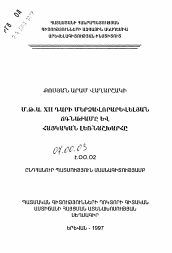 Автореферат по истории на тему 'Ближневосточный кризис XII в. до н.э. и Армянское нагорье'