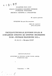 Автореферат по истории на тему 'Государственная деревня Урала и Западной Сибири во второй половине XVIII - первой половине XIX в.'