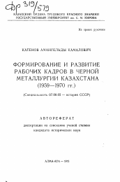 Автореферат по истории на тему 'Формирование и развитие рабочих кадров черной металлургии Казахстана (1959-1970 гг.)'