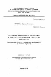 Автореферат по филологии на тему 'Эволюция творчества О. П. Смирнова в контексте современной советской литературы'