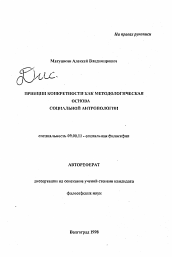 Автореферат по философии на тему 'Принцип конкретности как методологическая основа социальной антропологии'