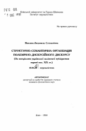 Автореферат по филологии на тему 'Структурно-семантическая организация дискуссионно-полемического дискурса (по материалам украинской политической публицистики первой пол. XX века).'