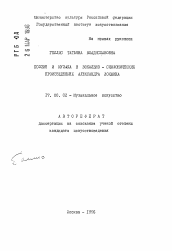 Автореферат по искусствоведению на тему 'Поэзия и музыка в вокально-симфонических произведениях Александра Локшина'