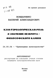 Автореферат по культурологии на тему 'Культурологическая роль и значение нефита - философского камня'