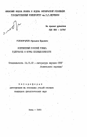 Автореферат по филологии на тему 'Современные русский роман: содержание и формы публицистичности'