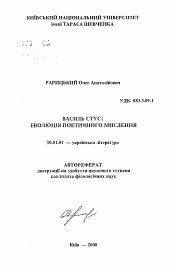 Автореферат по филологии на тему 'Василь Стус: эволюция поэтического мышления.'