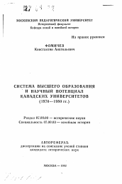 Автореферат по истории на тему 'Система высшего образования и научный потенциал канадских университетов (1970—1980 гг.)'