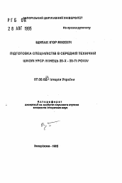 Автореферат по истории на тему 'Подготовка специалистов в средней технической школе УССР (конец 20-х - З0-е годы)'