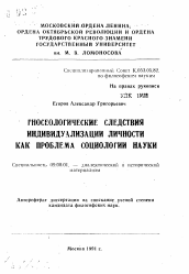 Автореферат по философии на тему 'Гносеологические следствия индивидуализации личности как проблема социологии науки'