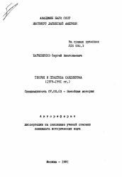 Автореферат по истории на тему 'Теория и практика сандинизма (1979-1991 гг. )'