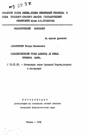 Автореферат по филологии на тему 'Новеллистический роман Альфреда де Виньи. Проблемы жанра'