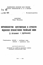 Автореферат по филологии на тему 'Морфонологические преобразования в структуре относительных прилагательных русского языка (в сопоставлении с украинским)'