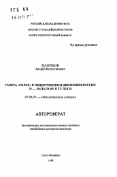 Автореферат по истории на тему 'Газета "Голос" в общественном движении России 70 — начала 80-х гг. XIX в.'