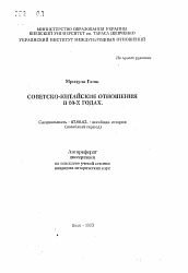 Автореферат по истории на тему 'Советско-китайские отношения в 80-х годах'