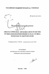 Автореферат по искусствоведению на тему 'Неклассическое звуковое пространство: музыкальная композиция начала XX века в контексте идей времени'