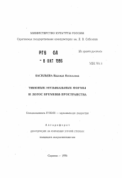 Автореферат по искусствоведению на тему 'Типовые музыкальные формы и логос времени-пространства'