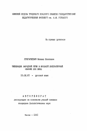 Автореферат по филологии на тему 'Типизация народной речи в русской литературной сказке XIX века'